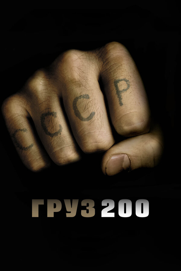 Груз 200 — эротические сцены