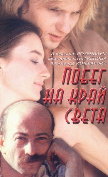 Побег на край света — эротические сцены