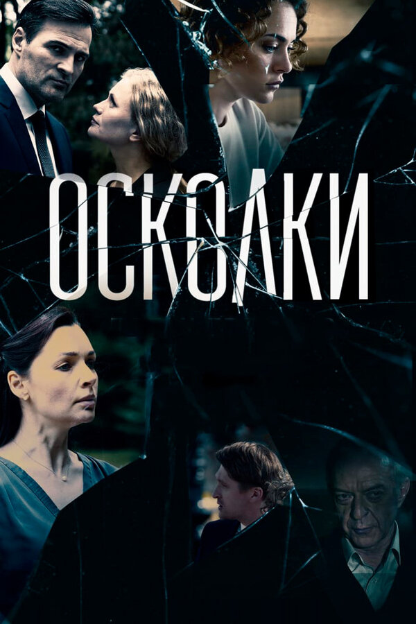 Осколки (сериал) — эротические сцены