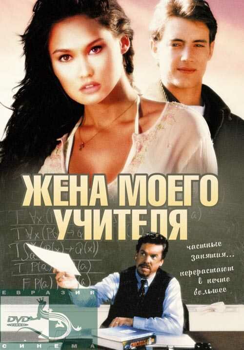 Жена моего учителя — эротические сцены