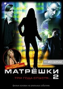 Матрешки 2 — эротические сцены