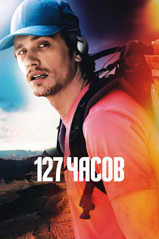 127 часов — эротические сцены