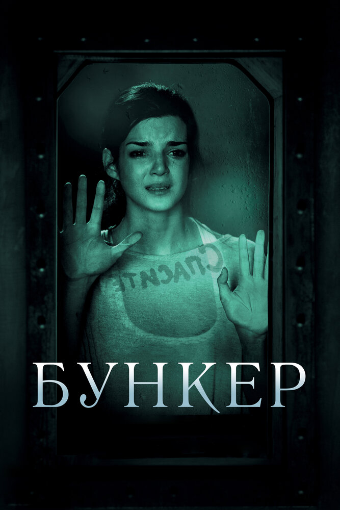 Бункер — эротические сцены