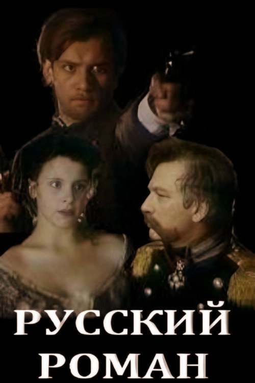 Русский роман — эротические сцены