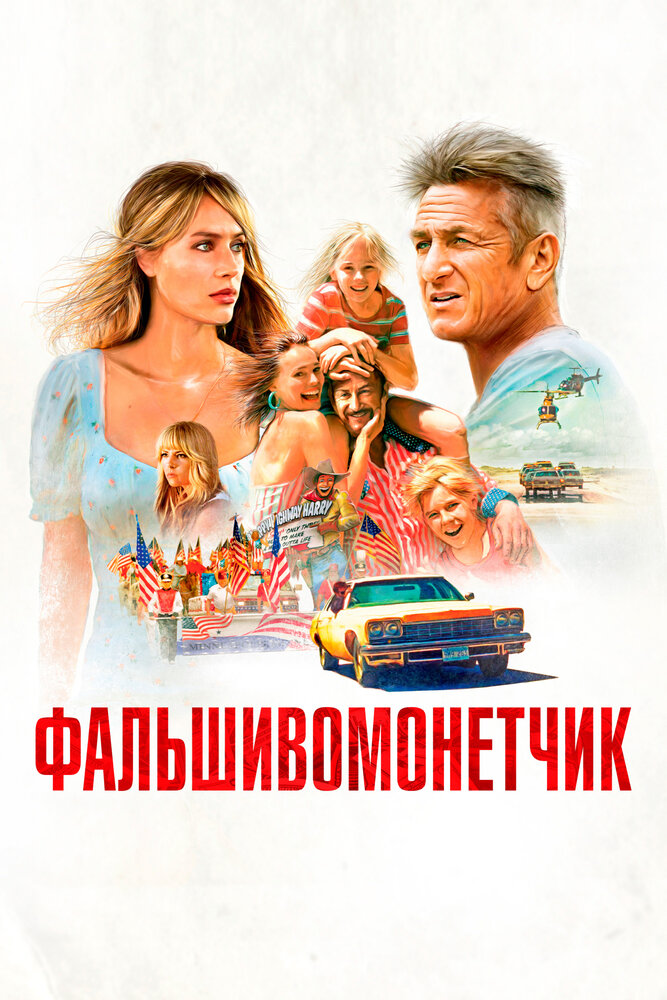 Фальшивомонетчик — эротические сцены