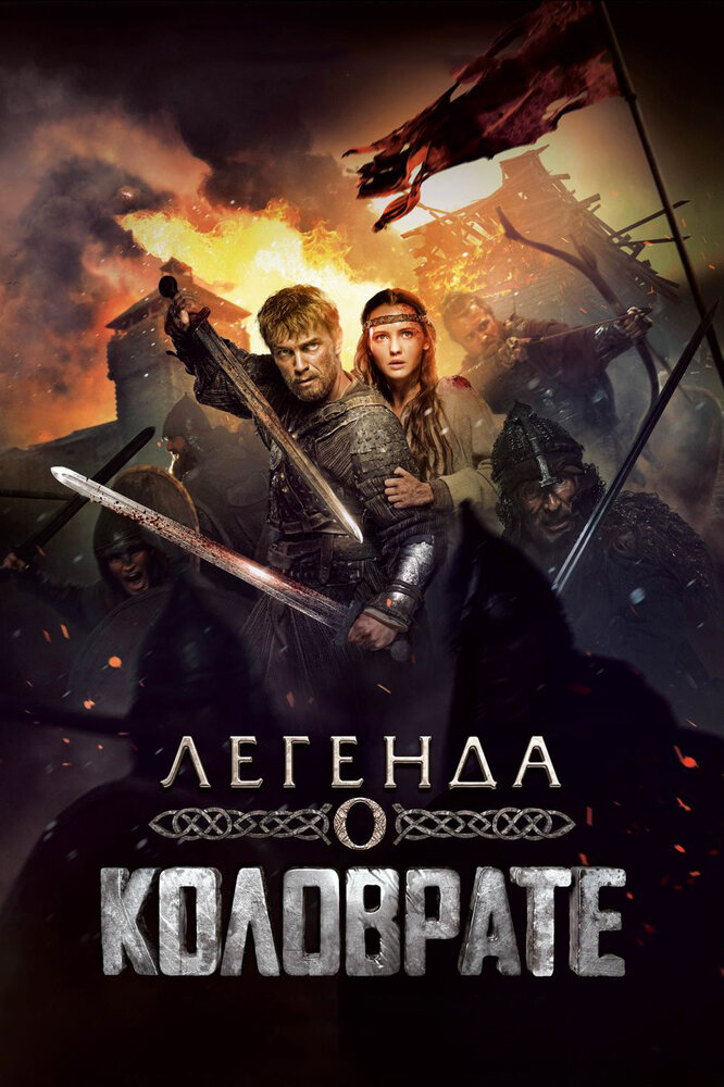 Легенда о Коловрате — эротические сцены