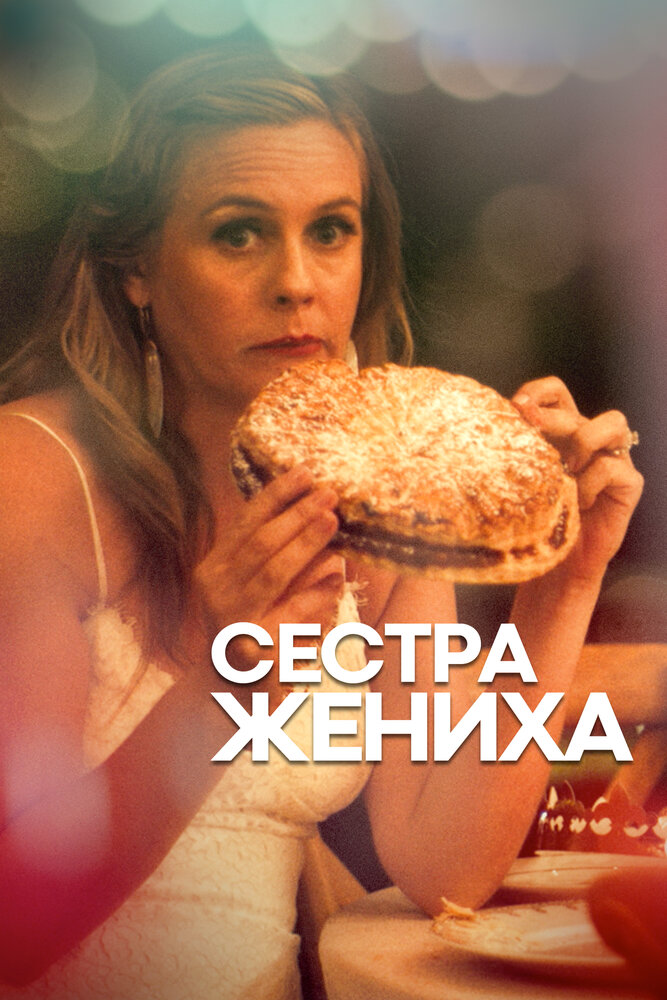 Сестра жениха — эротические сцены
