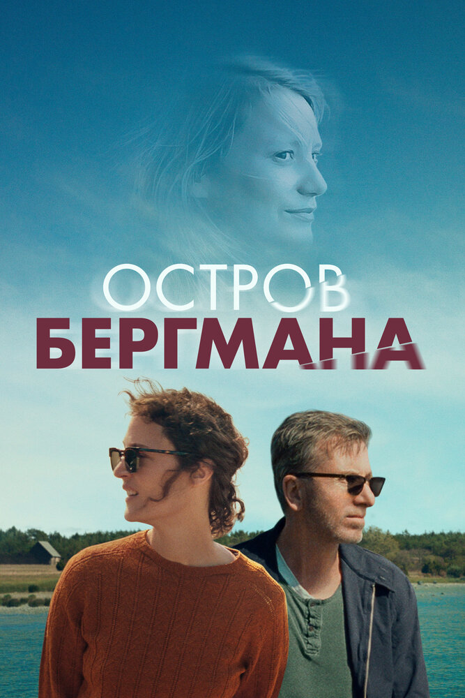 Остров Бергмана — эротические сцены