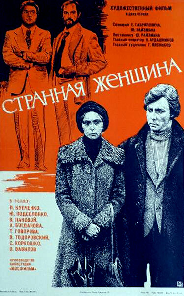 Странная женщина — эротические сцены