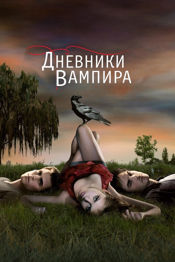Дневники вампира — эротические сцены