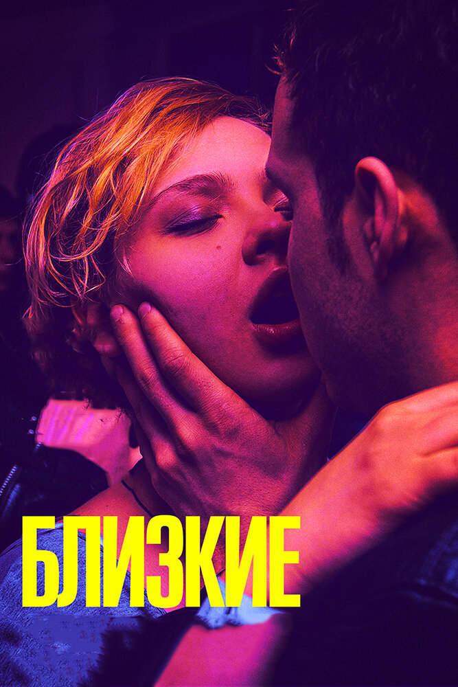 Близкие — эротические сцены