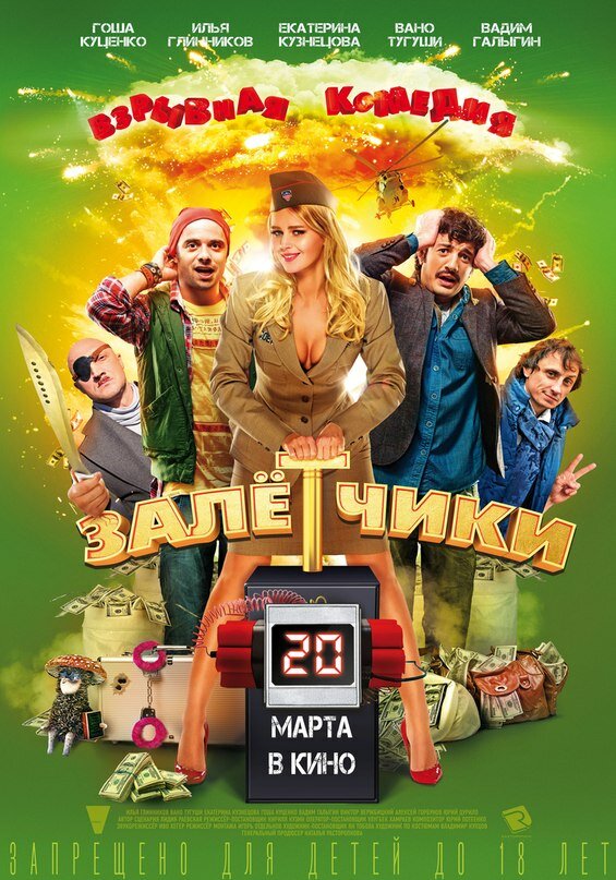 Залётчики — эротические сцены