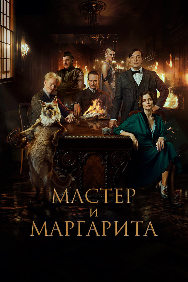 Мастер и Маргарита (2023) — эротические сцены