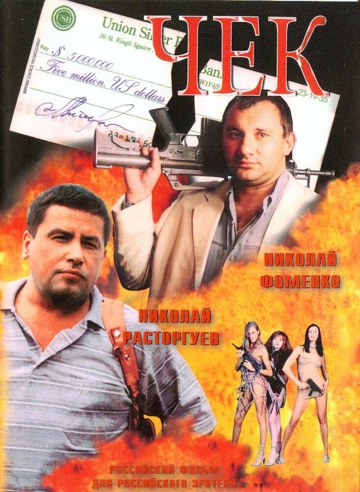 Чек — эротические сцены