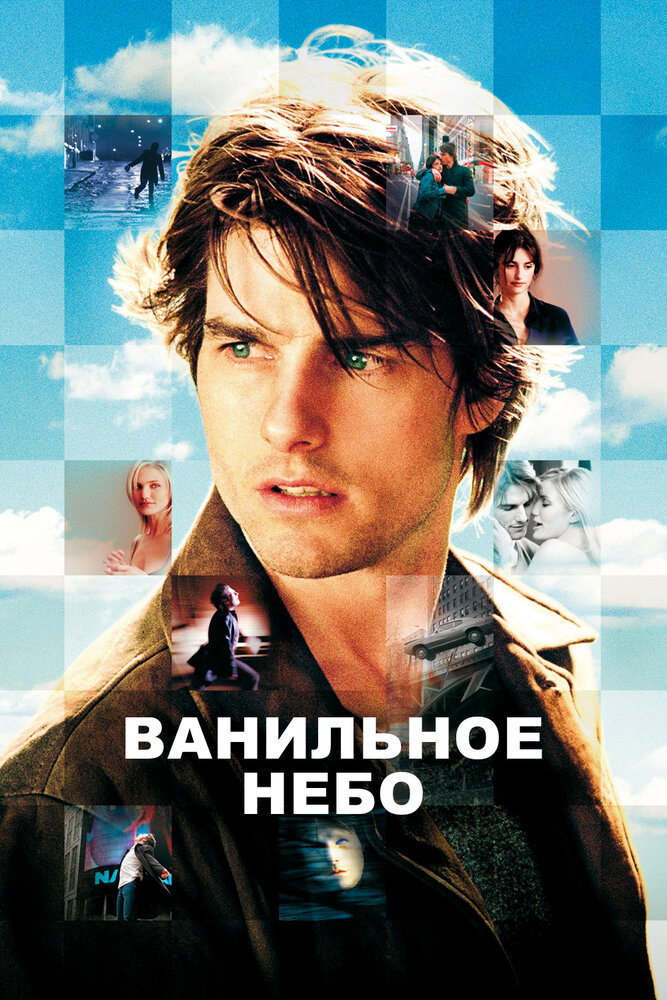 Ванильное небо — эротические сцены