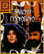Захочу – полюблю — эротические сцены