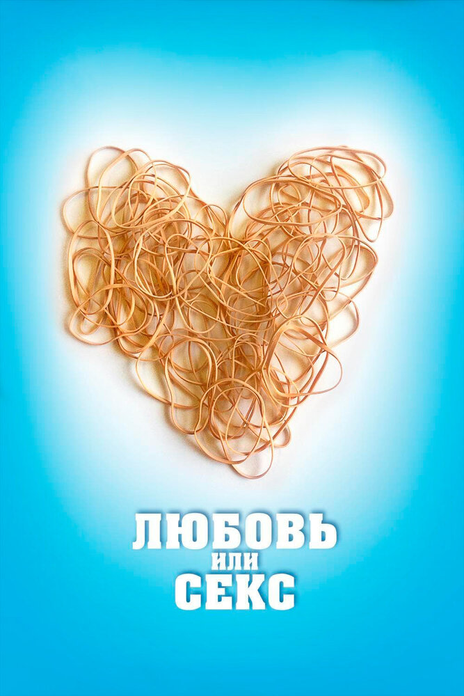 Любовь или секс — эротические сцены