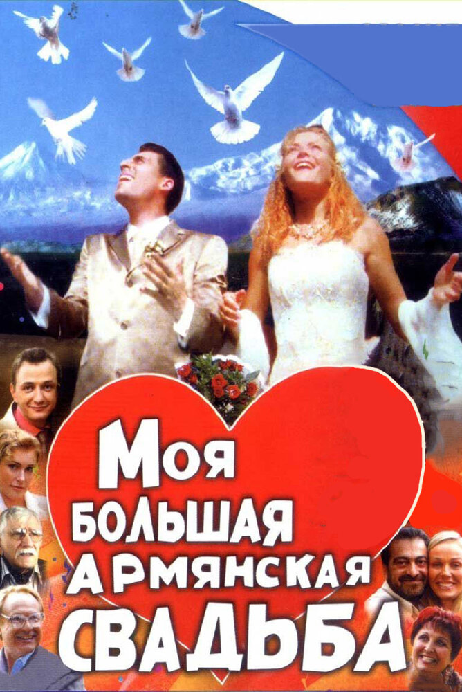 Моя большая армянская свадьба — эротические сцены