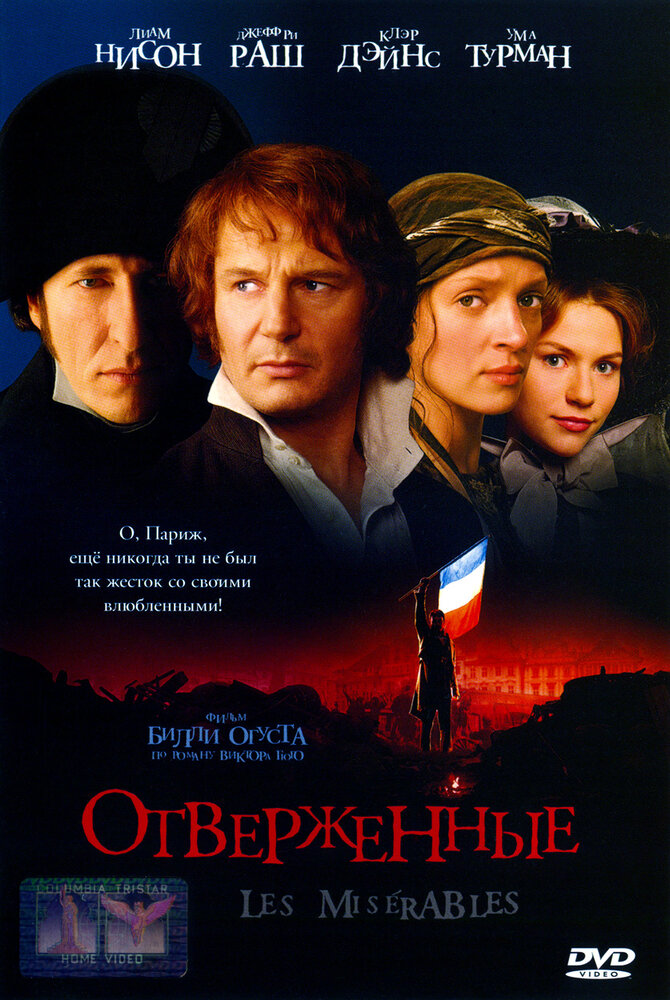 Отверженные — эротические сцены