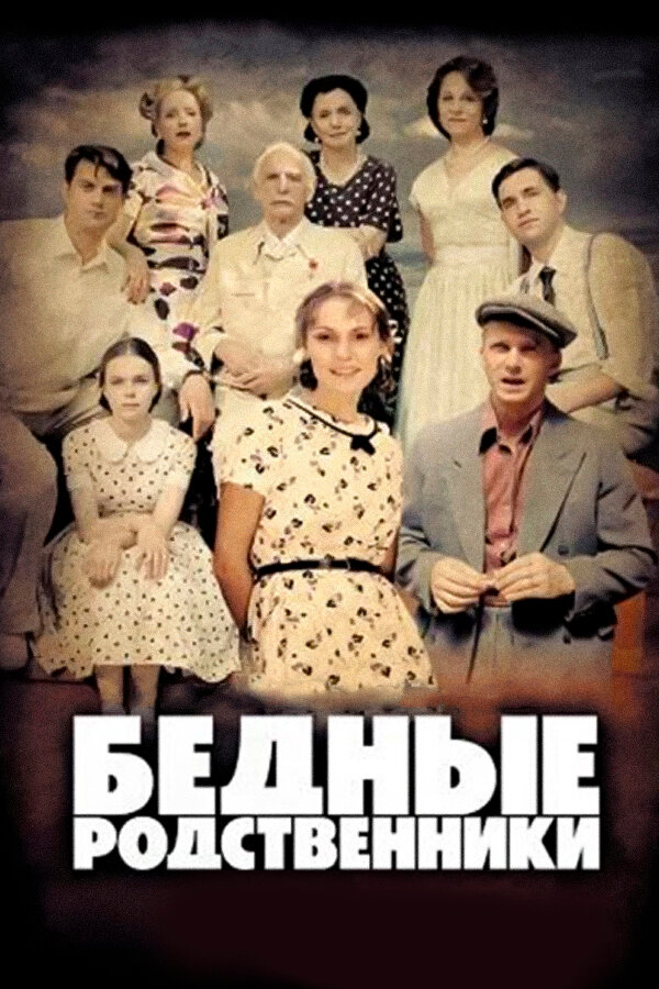 Бедные родственники — эротические сцены