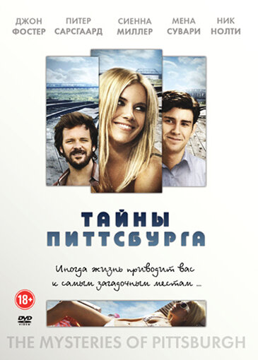 Тайны Питтсбурга — эротические сцены