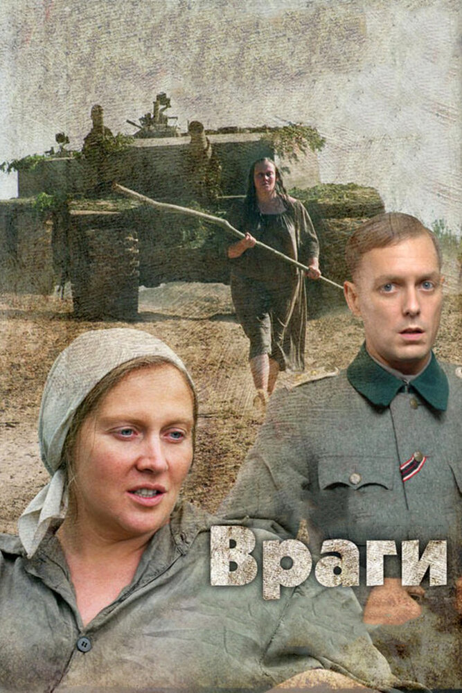 Враги — эротические сцены