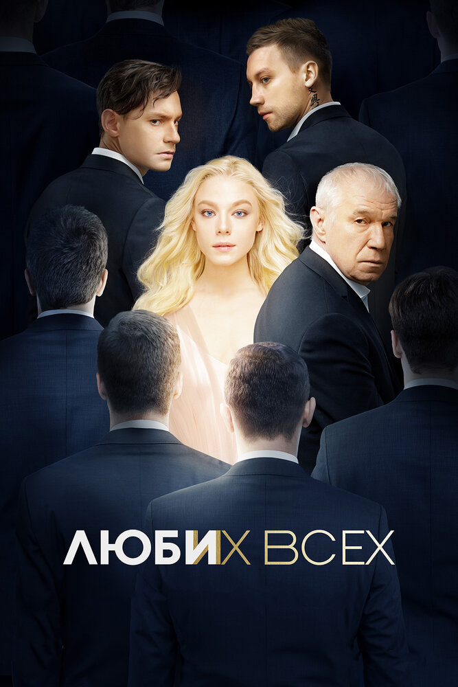 Люби их всех — эротические сцены