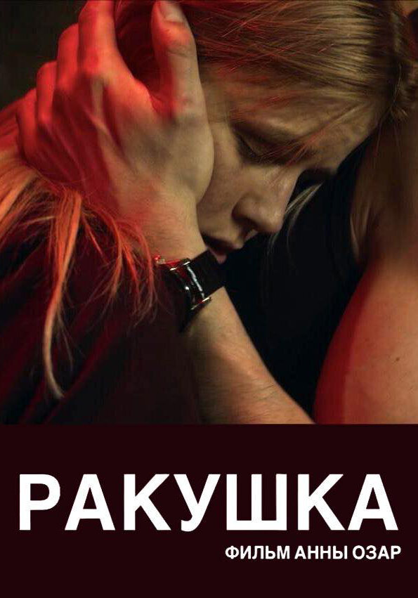 Ракушка — эротические сцены