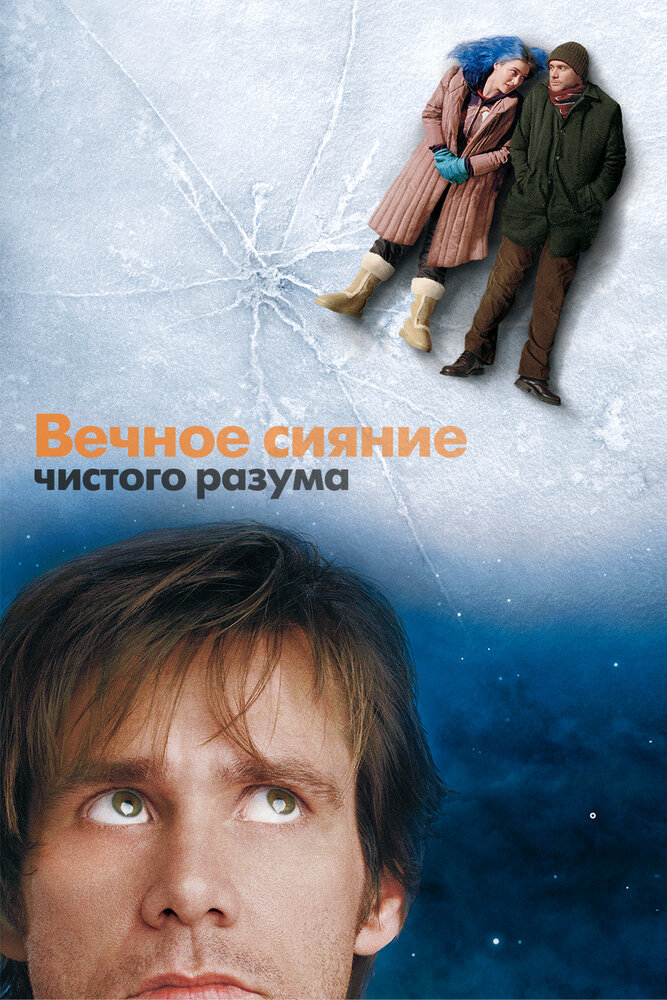 Вечное сияние чистого разума — эротические сцены