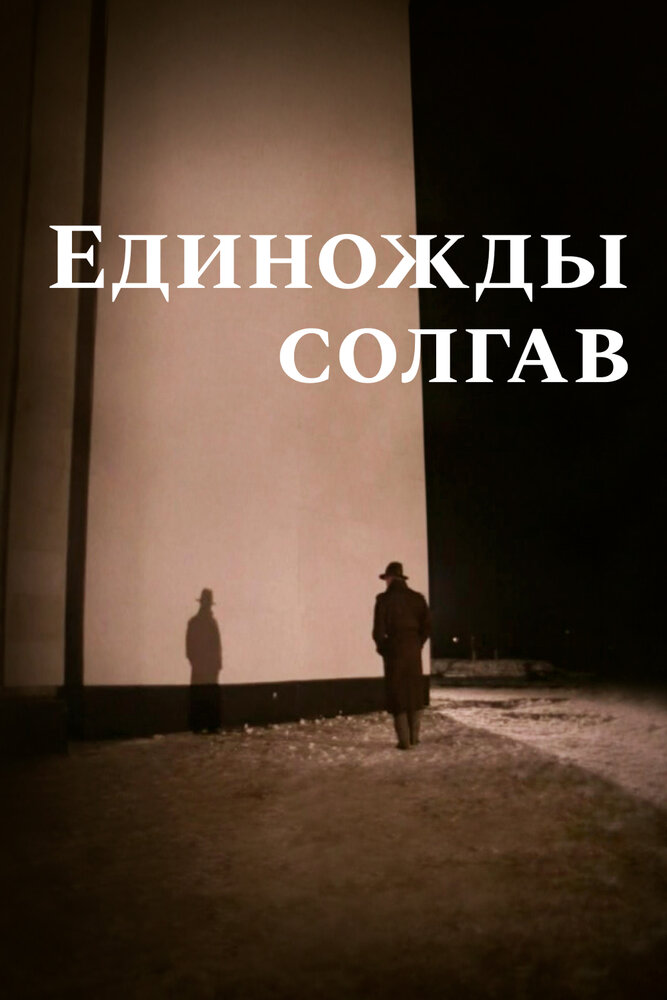 Единожды солгав — эротические сцены
