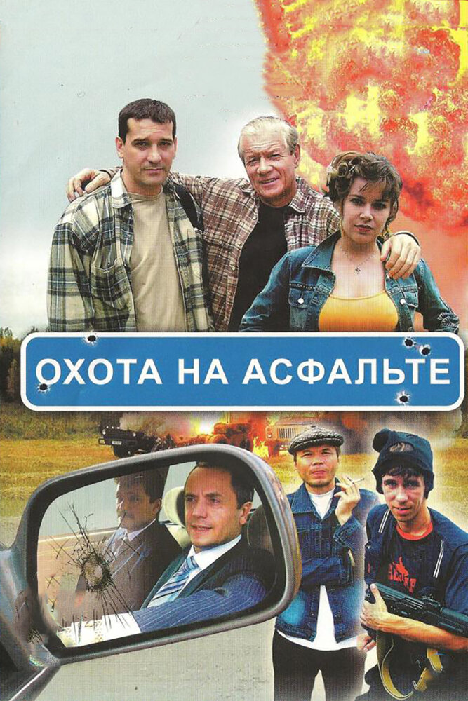 Охота на асфальте — эротические сцены