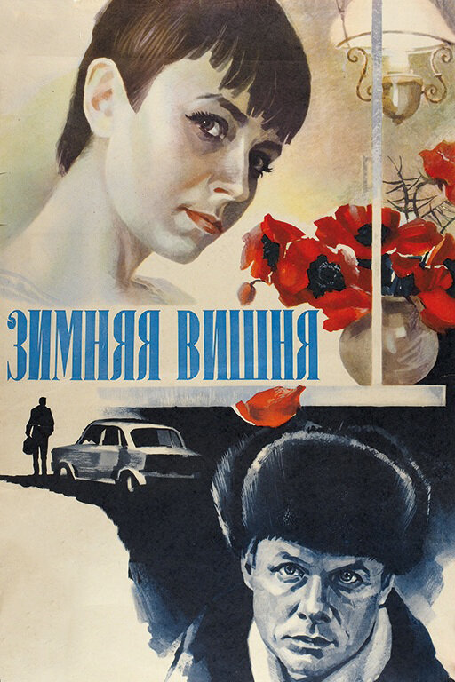 Зимняя вишня — эротические сцены
