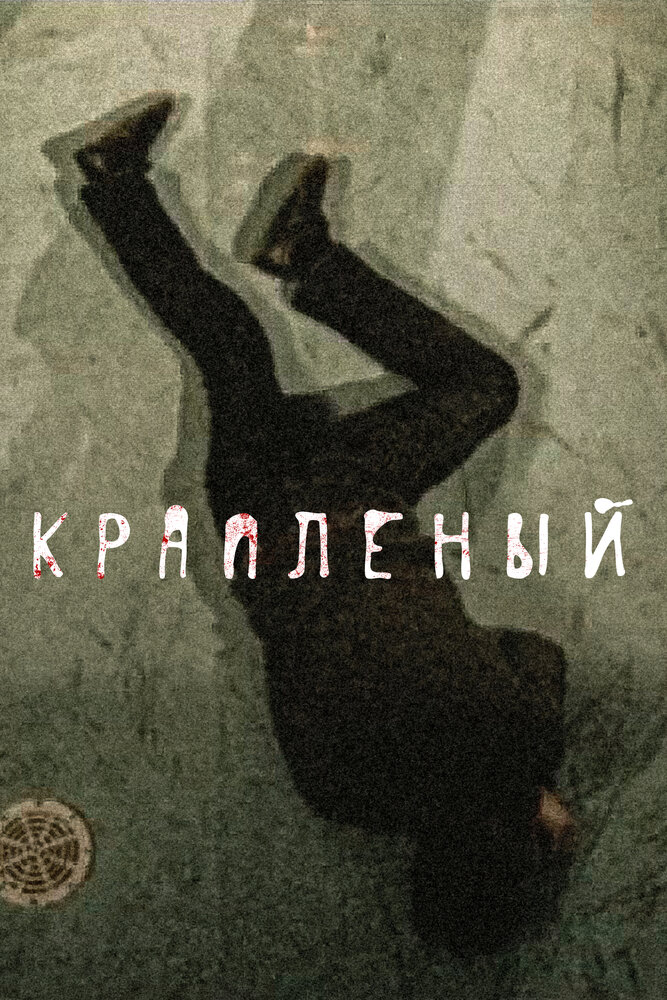 Крапленый — эротические сцены