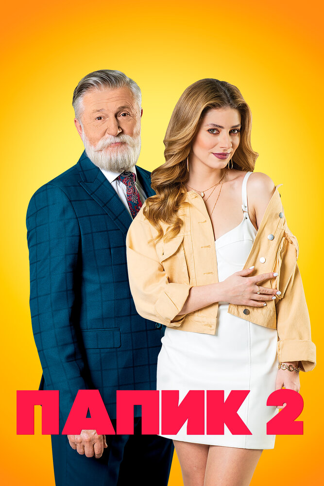 Папик — эротические сцены