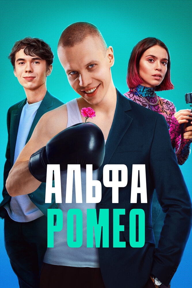 АльфаРомео — эротические сцены