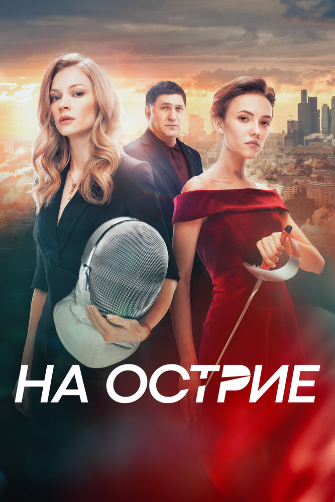 На острие — эротические сцены