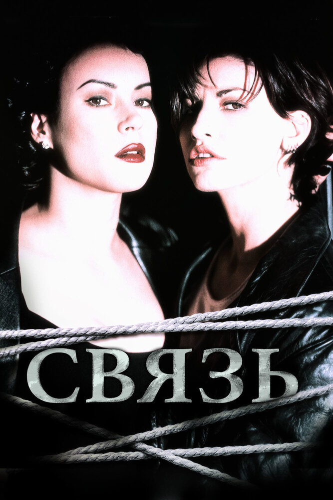 Связь (1996) — эротические сцены