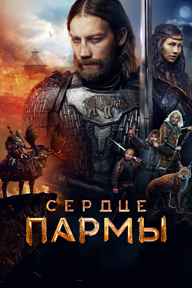 Сердце пармы — эротические сцены