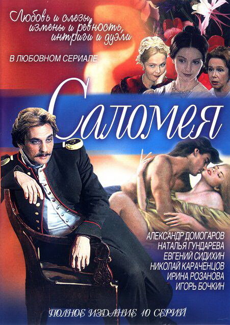 Саломея — эротические сцены