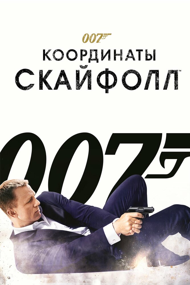 007: Координаты «Скайфолл» — эротические сцены