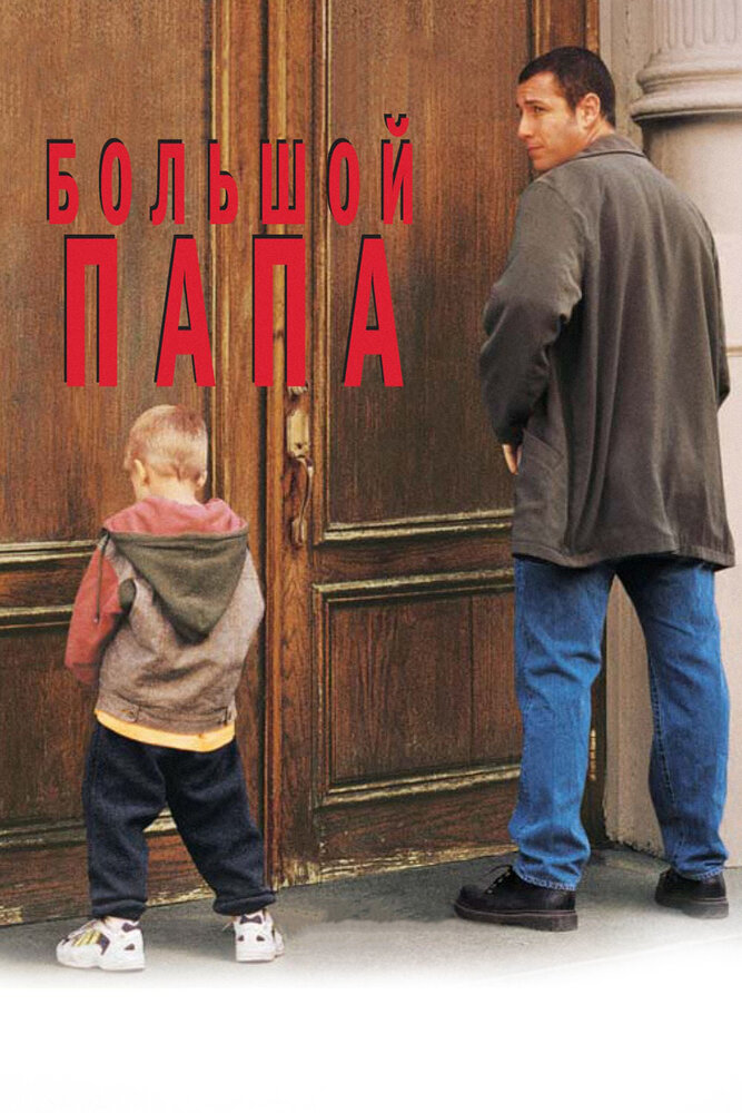 Большой папа — эротические сцены