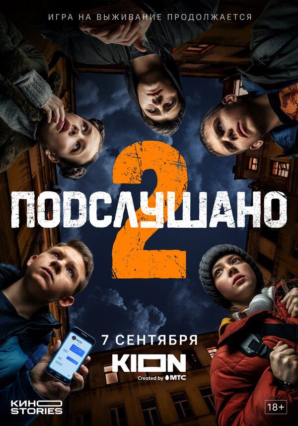 Подслушано 2 — эротические сцены