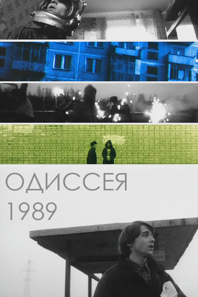 Одиссея 1989 — эротические сцены