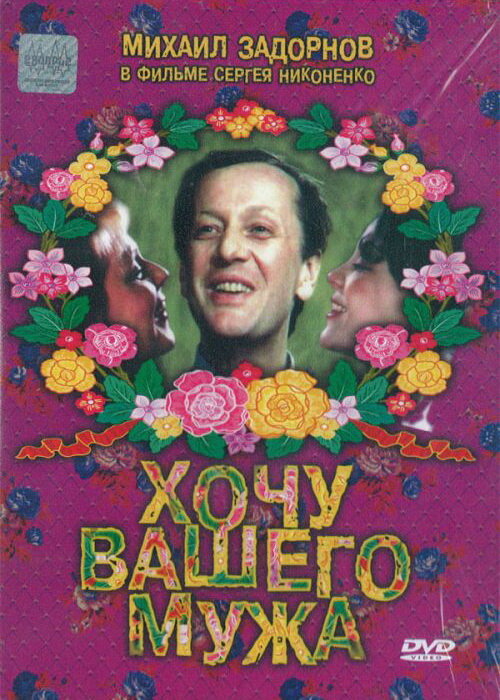 Хочу вашего мужа — эротические сцены