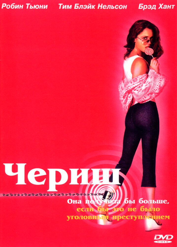 Чериш — эротические сцены