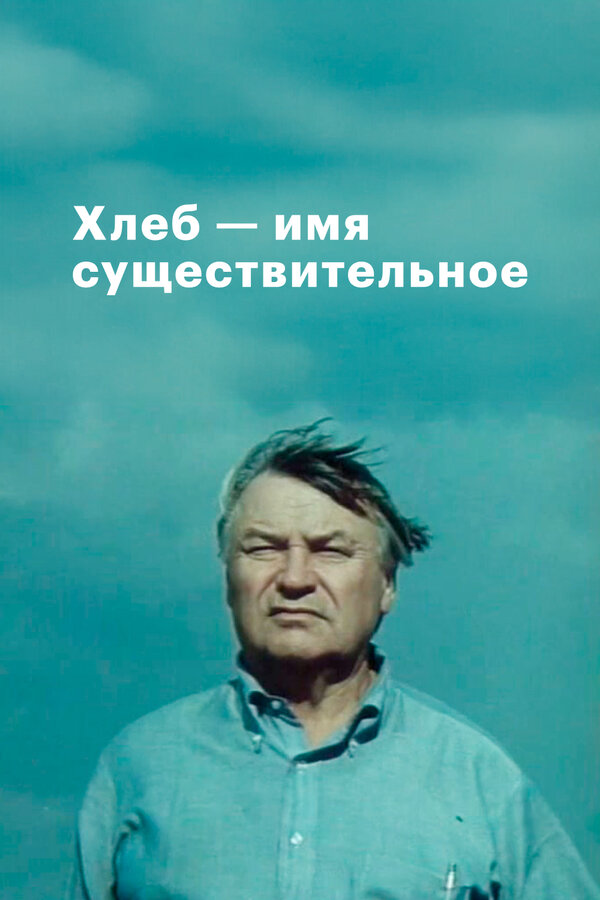 Хлеб – имя существительное — эротические сцены