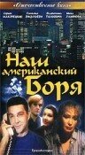 Наш американский Боря — эротические сцены