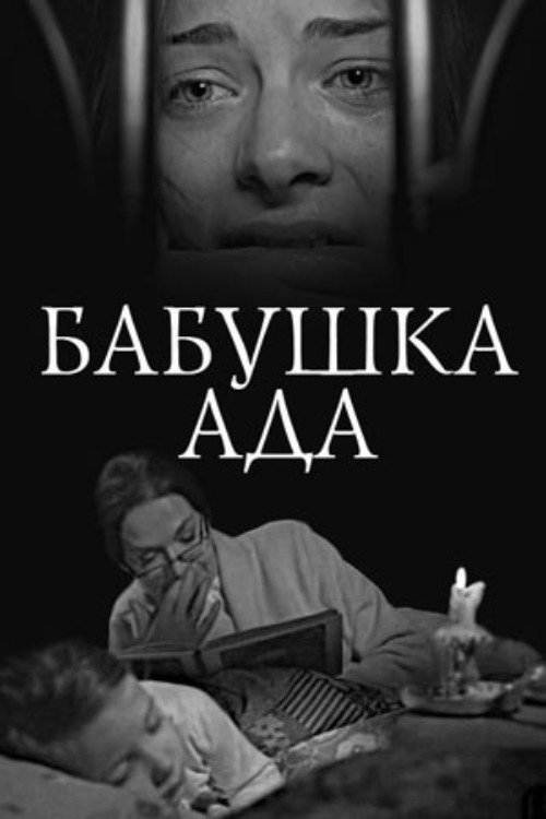 Бабушка Ада — эротические сцены