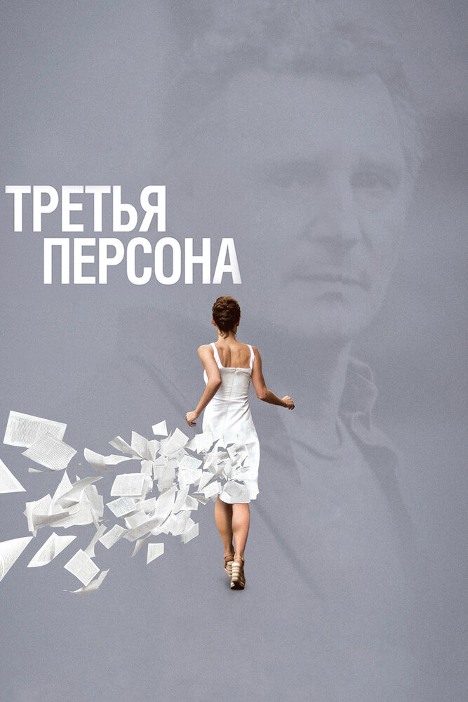 Третья персона — эротические сцены
