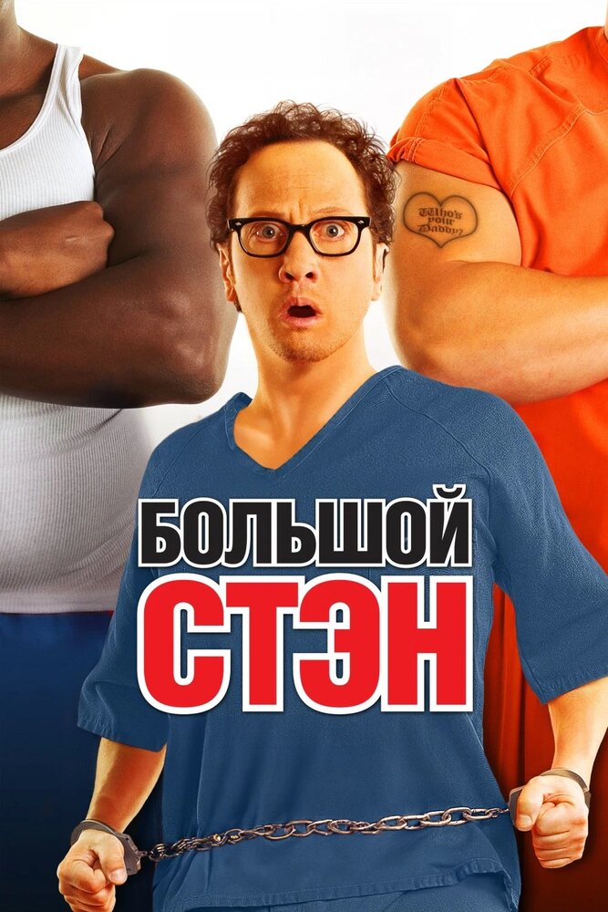 Большой Стэн — эротические сцены